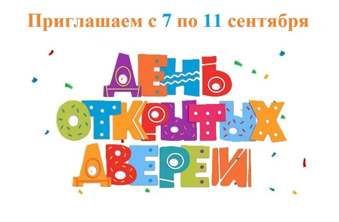 День открытых дверей (1)
